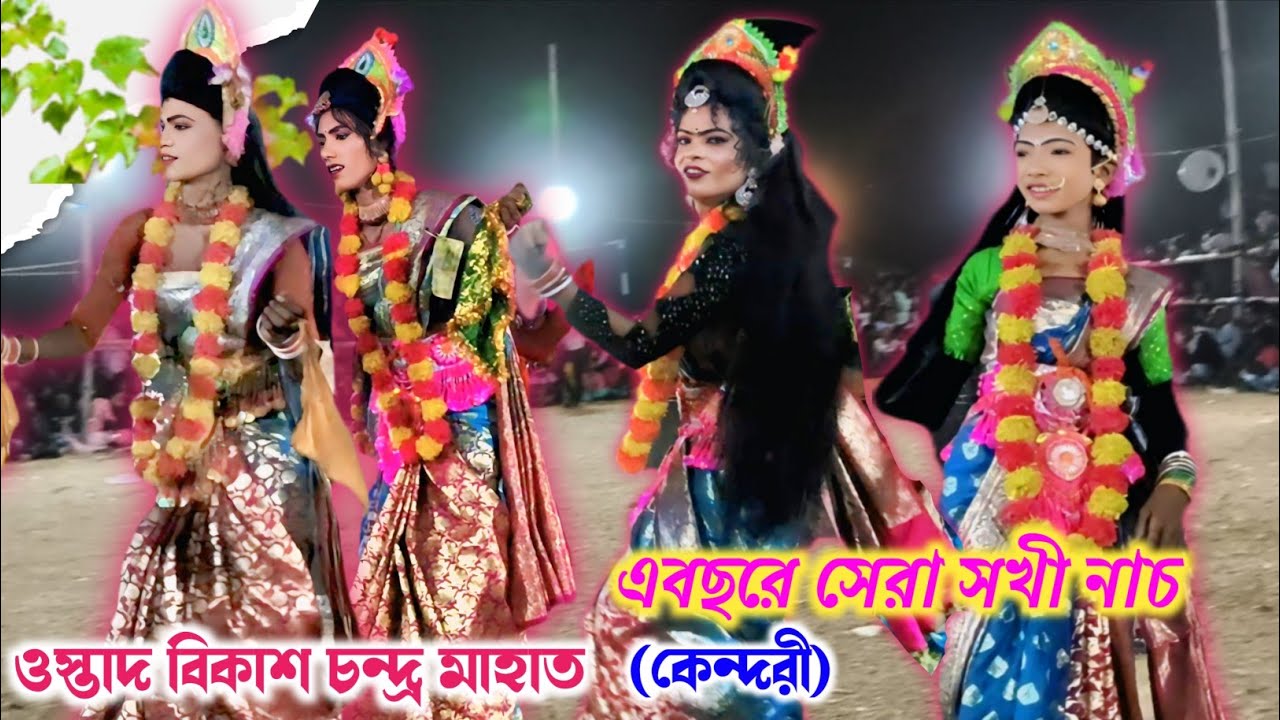 এবছরে সেরা সখী নাচ || ওস্তাদ বিকাশ চন্দ্র মাহাত(কেন্দরী)|| বিকাশ চন্দ্র মাহাত সখী নাচ || #sokhinach 
