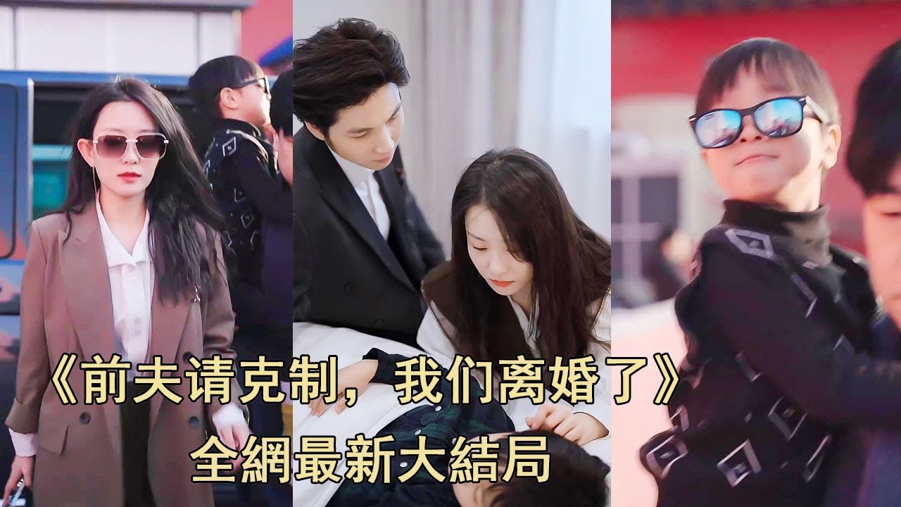 前夫請剋制：帶娃迴歸被寵上天