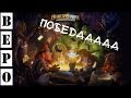 HearthStone. ПОБЕДА!!!!1111!11111111111