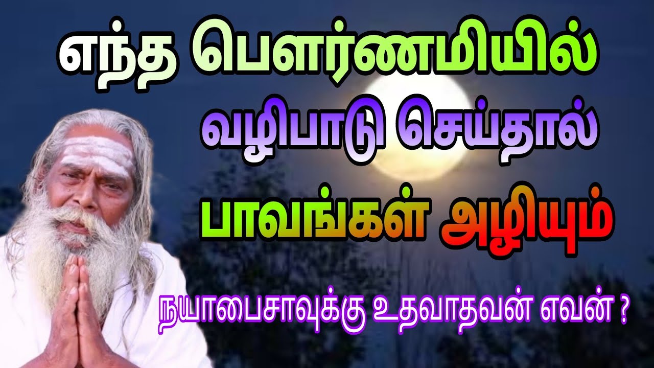 உன் பாவங்களை அழிக்கும் பௌர்ணமி ஏது தெரியுமா ? GuruNithyam TV