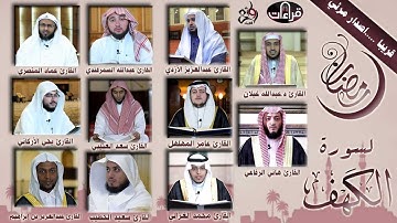 تلاوة مرئية ( لسورة الكهف كاملة ) قراء جدة 1437هـ