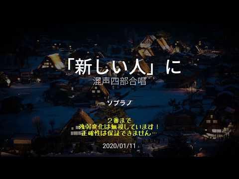 混声四部合唱「新しい人」に ソプラノ2番まで 20200111