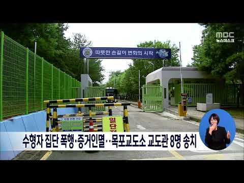 목포교도소 <strong>교도관</strong> 8명 송치[목포MBC 뉴스데스크]
