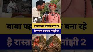 baba pahad to*dd bna rhe haii rasta dashrath manjhi 2 ll😱#shorts #viralvideo #jamui