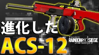 進化したACS-12は果たして強いのか【R6S・シージ】 - YouTube
