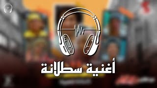 أغنية سطلانة -عبد الباسط حمودة و محمود الليثي - بدون موسيقى