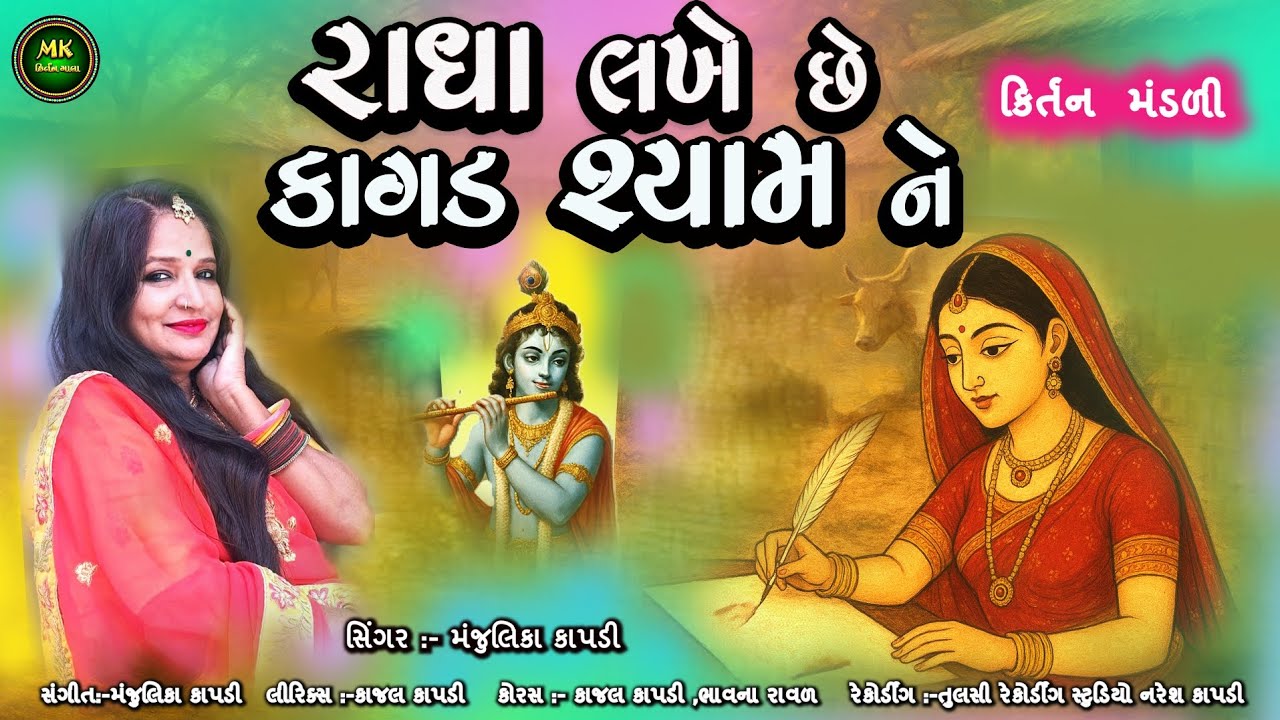 રાધા લખે છે કાગળ શ્યામ ને |  Radha Lakhe Chhe Kagad Shyam Ne |  Krishna Bhajan Kirtan@MKKIRTANMALA