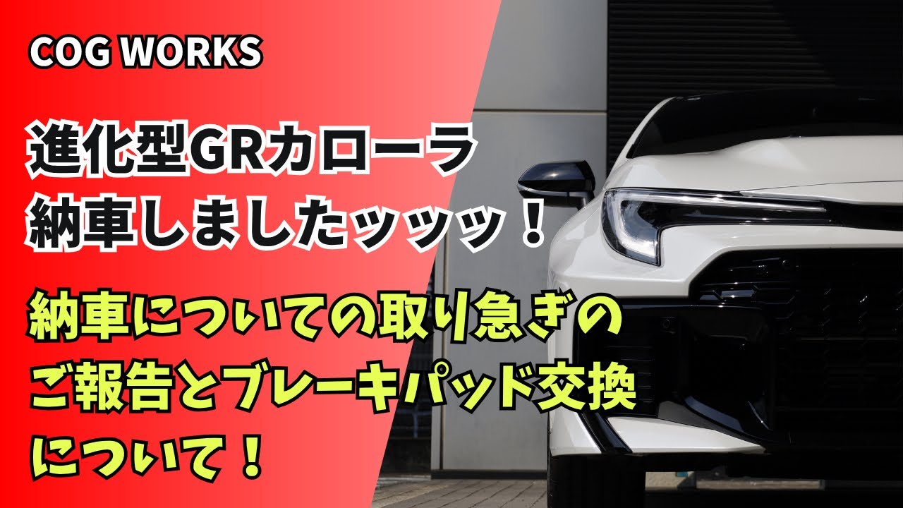 GRカローラ】納車しましたッ！速攻で交換したブレーキパッドについても