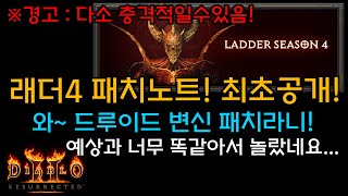 디아블로2레저렉션 래더4 일정과 패치내용! 최초공개[디아블로2레저렉션.Diablo2Resurrected]