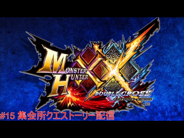 モンハンクロス〔箱だけ〕 モンハンダブルクロス】#15 Switch版 モンスターハンターXXをやります