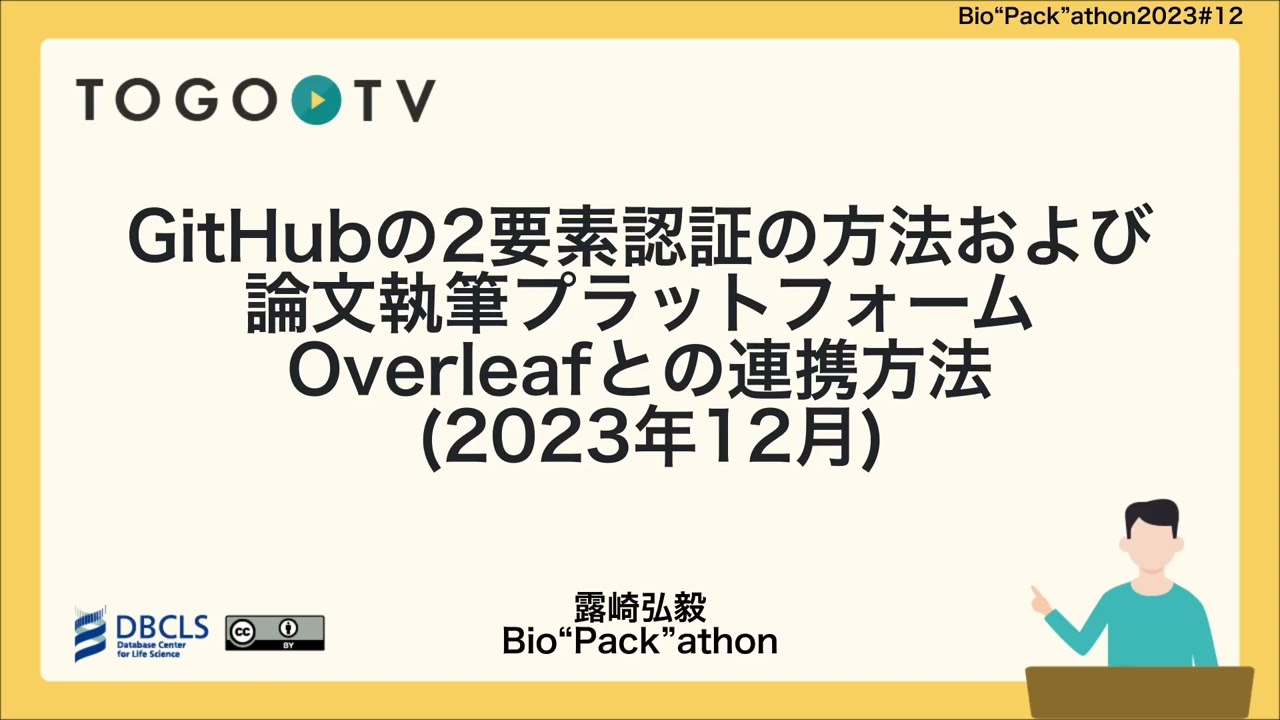GitHubの2要素認証の方法および論文執筆プラットフォームOverleafとの