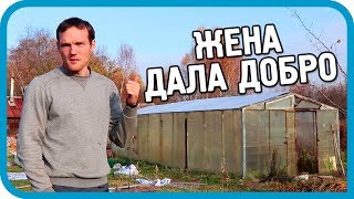 ЖЕНА ДАЛА ДОБРО И Я СДЕЛАЛ НЕЧТО КРУТОЕ!