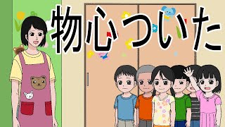 物心ついた【アニメ】