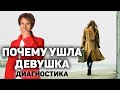 Почему девушки уходят. Диагностика отношений и расставания.