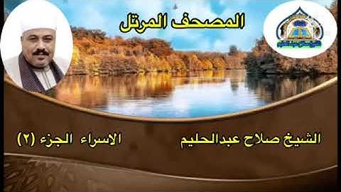#الشيخ_صلاح_عبدالحليم         المصحف المرتل     سورة الاسراء الجزء (٢)