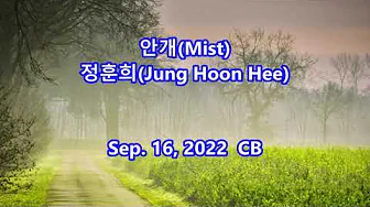 안개(Mist) - 정훈희(Jung Hoon Hee): with Lyrics (Korean/English) || K-pop 안개(Mist) - 정훈희(Jung Hoon Hee): with Lyrics (Korean/English) || K-pop