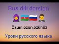 Rus dili öyrənirik. Özüm, özün, özünüz. Русский язык для начинающих. Сам, сама, сами.