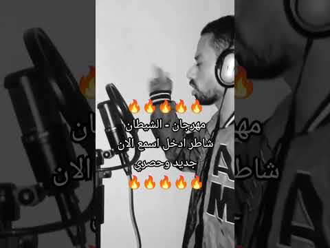 مهرجان الشيطان شاطر دعم Shorts