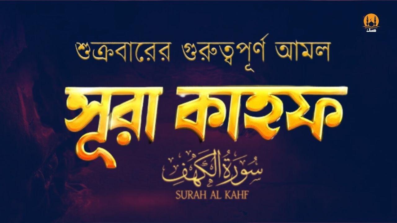 (প্রতি শুক্রবার শুনুন) আবেগময় কণ্ঠে সূরা কাহফ । Most Soothing Recitation Surah Al Kahf in the World