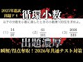 共通テスト対策 数学ⅠーNo.7【循環小数】 2026年数学Ⅰ・A出題濃厚