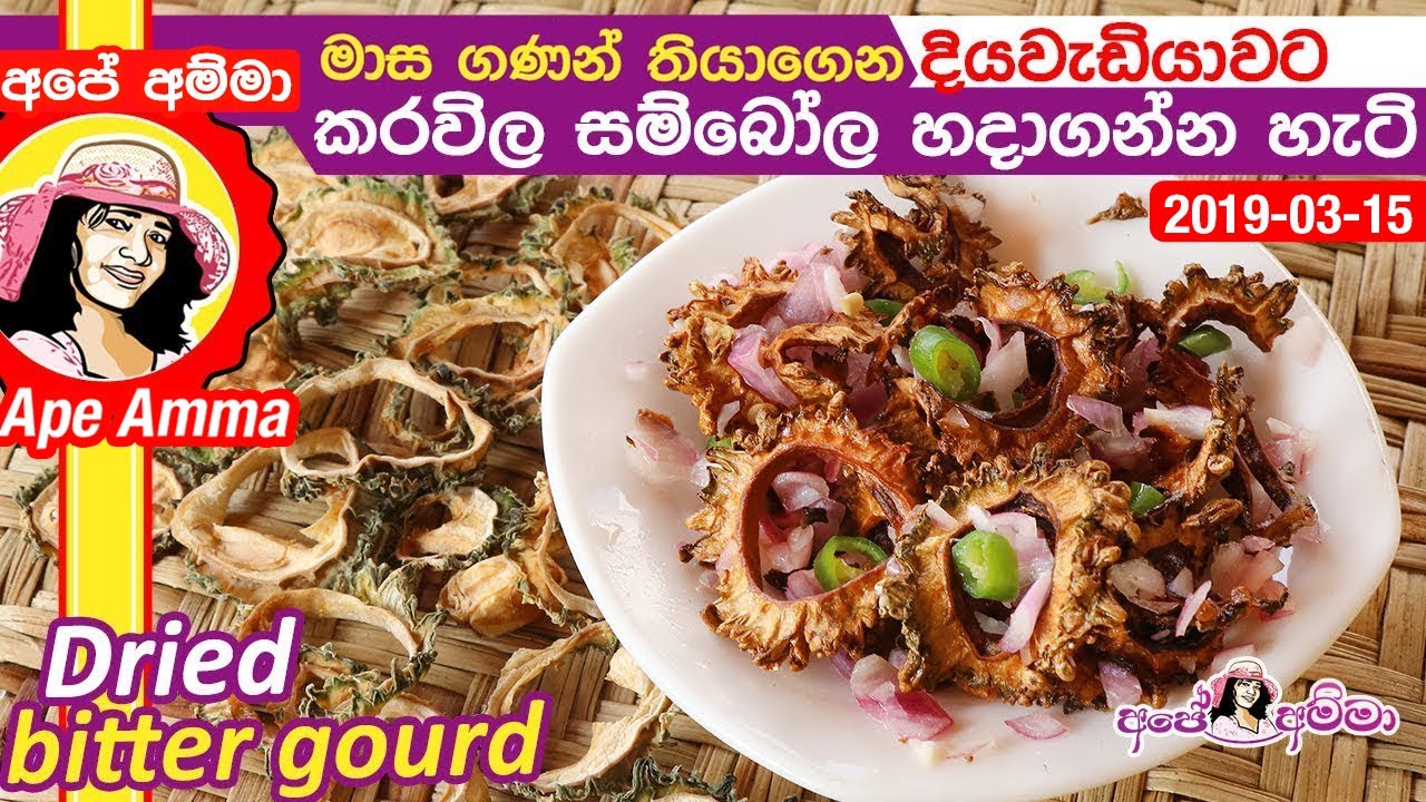 ✔ (දියවැඩියාව ගුණ) මාස ගණන් කරවිල තියාගෙන සම්බෝල හදාගන්නා හැටි Storing bitter gourd by Apé Amma