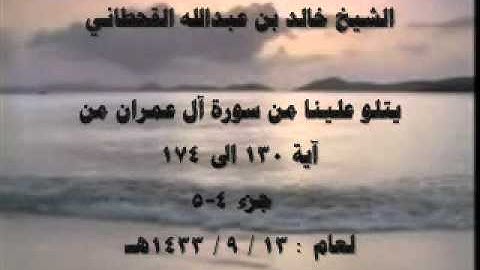 الشيخ خالد القحطاني سورة ال عمران 1433هـ جزء 4 5