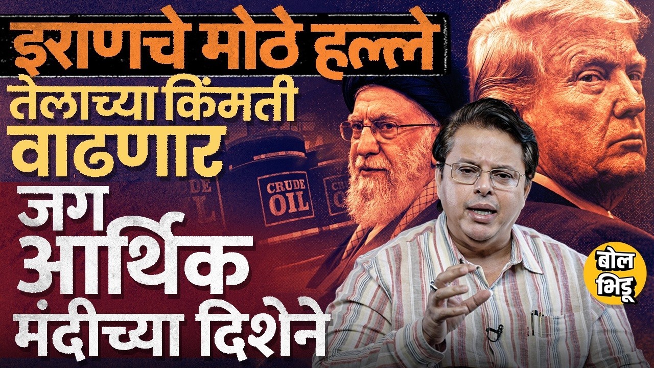 Explainer Katta: Israeli Iron Dome Iran ने भेदले, Crude Oil Prices १०० डॉलर्सपेक्षा जास्त वाढणार ?