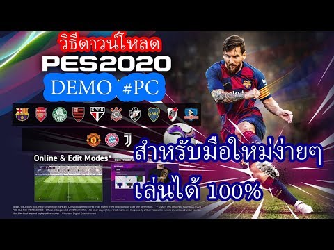 วิธีดาวน์โหลด Efootball PES2020 Demo #PC แบบง่ายๆเล่นได้ 100%