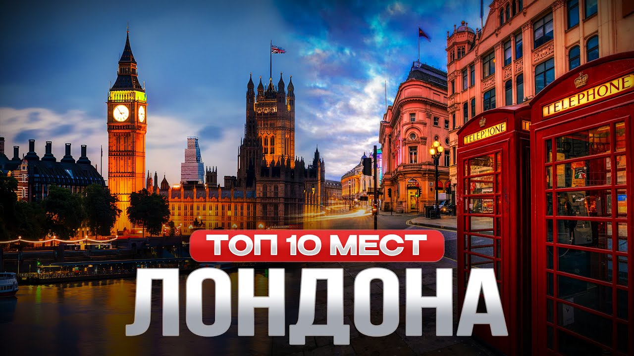 10 Мест Лондона, Которые Нельзя Пропустить! Достопримечательности Лондона. Куда сходить