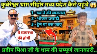कुबरेश्वर धाम सीहोर कैसे पहुंचे रुकने और भोजन की सम्पूर्ण जानकारी Kubereshwar dham sihore kaise jaye