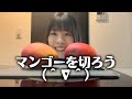 生活の中にマンゴーがあると言うこと（＾∇＾）