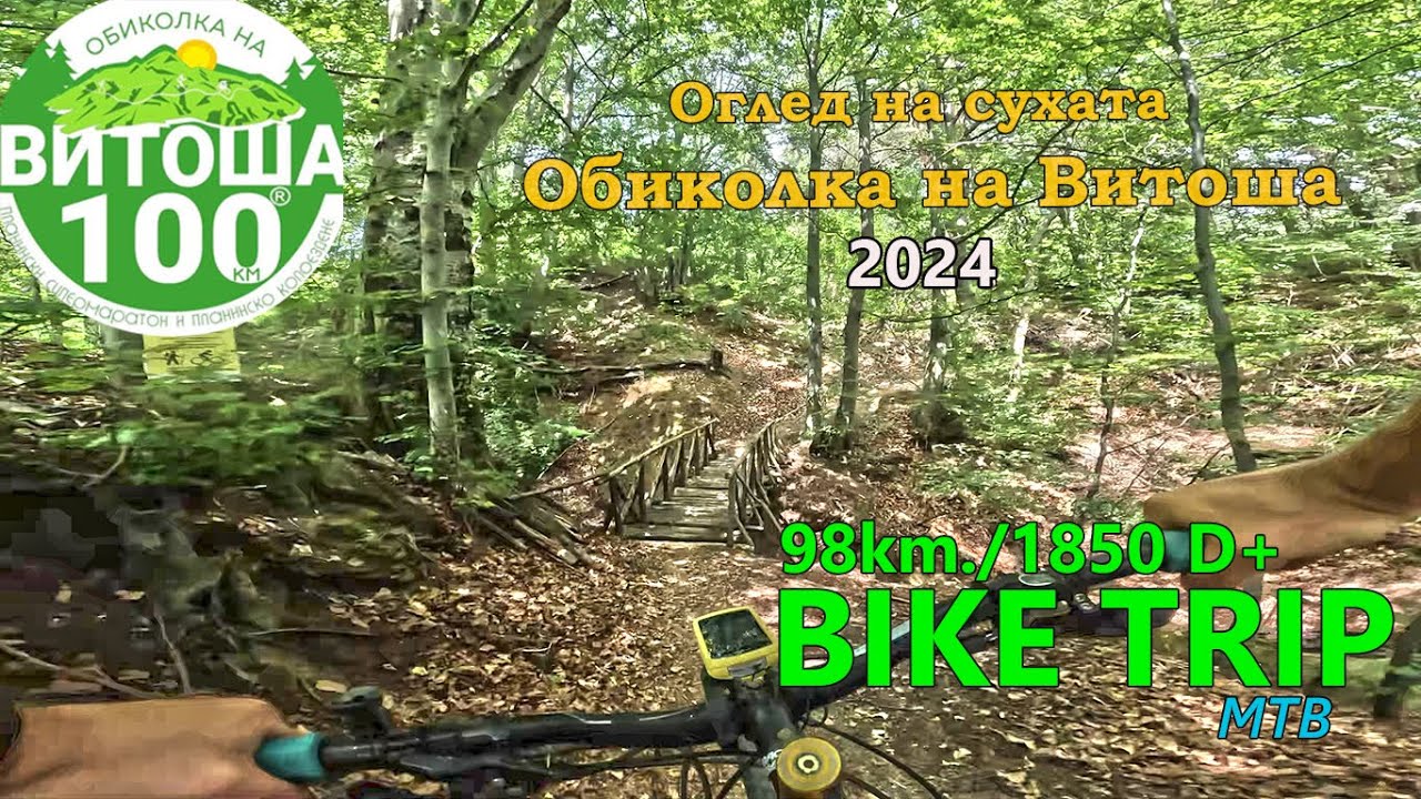 Оглед на сухата Витоша100