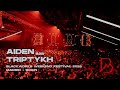 AIDEN B2B TRIPTYKH BLACKWORKS WEEKEND FESTIVAL 2026 DIMENSION FULL SCHRANZ VIDEOSET 
