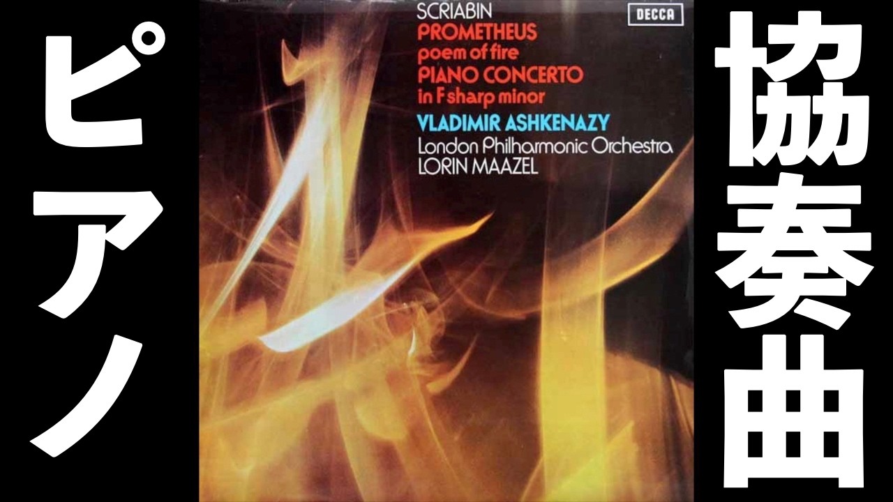 ⭐️ 高音質 ⭐️ Scriabin - Piano Concerto (Ashkenazy, Maazel