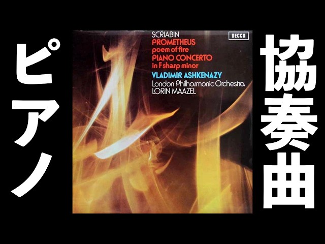 ⭐️ 高音質 ⭐️ Scriabin - Piano Concerto (Ashkenazy, Maazel