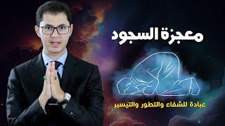 معجزة السجود | عبادة للشفاء والتطوير والتيسير | أمين صبري