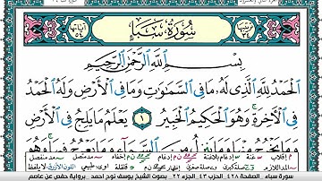 سورة سبأ مكتوبة يوسف نوح احمد برواية حفص عن عاصم