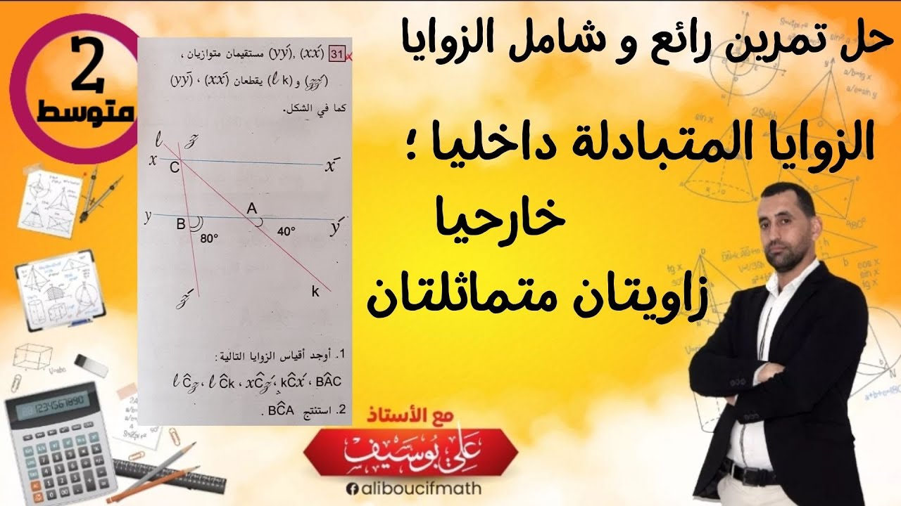 كيفية حساب اقياس زاويا  زاويتان متبادلتان داخليا  خارجيا و متماثلتان#رياضيات ثانية متوسط