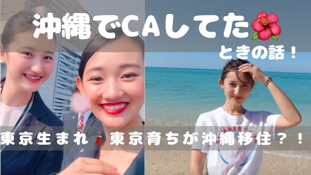 沖縄移住して空飛ぶCA?!】愛が溢れる日本トランスオーシャン航空