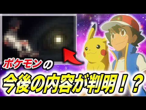 【徹底考察】みんな気がついた…？ポケモンの今後必ずくる内容が衝撃的だった！！！！【ポケモンSV】【サトシ】【アニポケ】【サトシ】【ゴウ】【ポケットモンスタースカーレットバイオレット】【はるかっと】