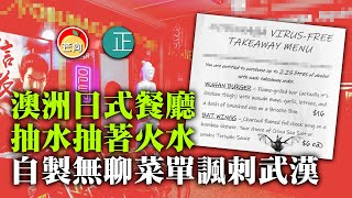 20210405C 澳洲餐廳歧視亞裔多，咖啡廳罵：「兩個討厭的亞洲人 ！」，日式餐廳抽水抽著火水，自製無聊菜單諷刺武漢   |  芒向快報