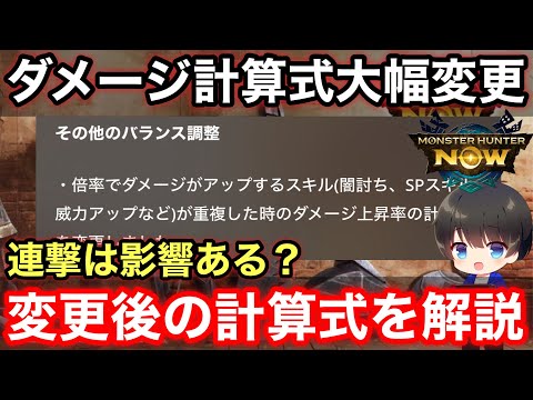 【アプデでダメージ計算式変更】大型アップデート後のダメージ計算式について解説！【12月大型アップデート/モンハンNOW/モンスターハンターNow/モンハンなう】