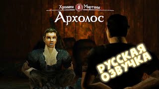 Gothic II: Хроники Миртаны: Архолос - Outro (русская озвучка)