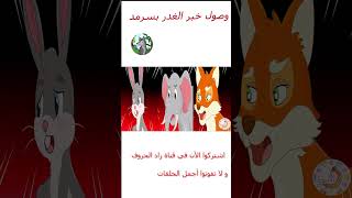 قصص أطفال - قصص قبل النوم - زاد الحروف - رماح - ذئب الجبل - وصول خبر الغدر بسرمد #shorts