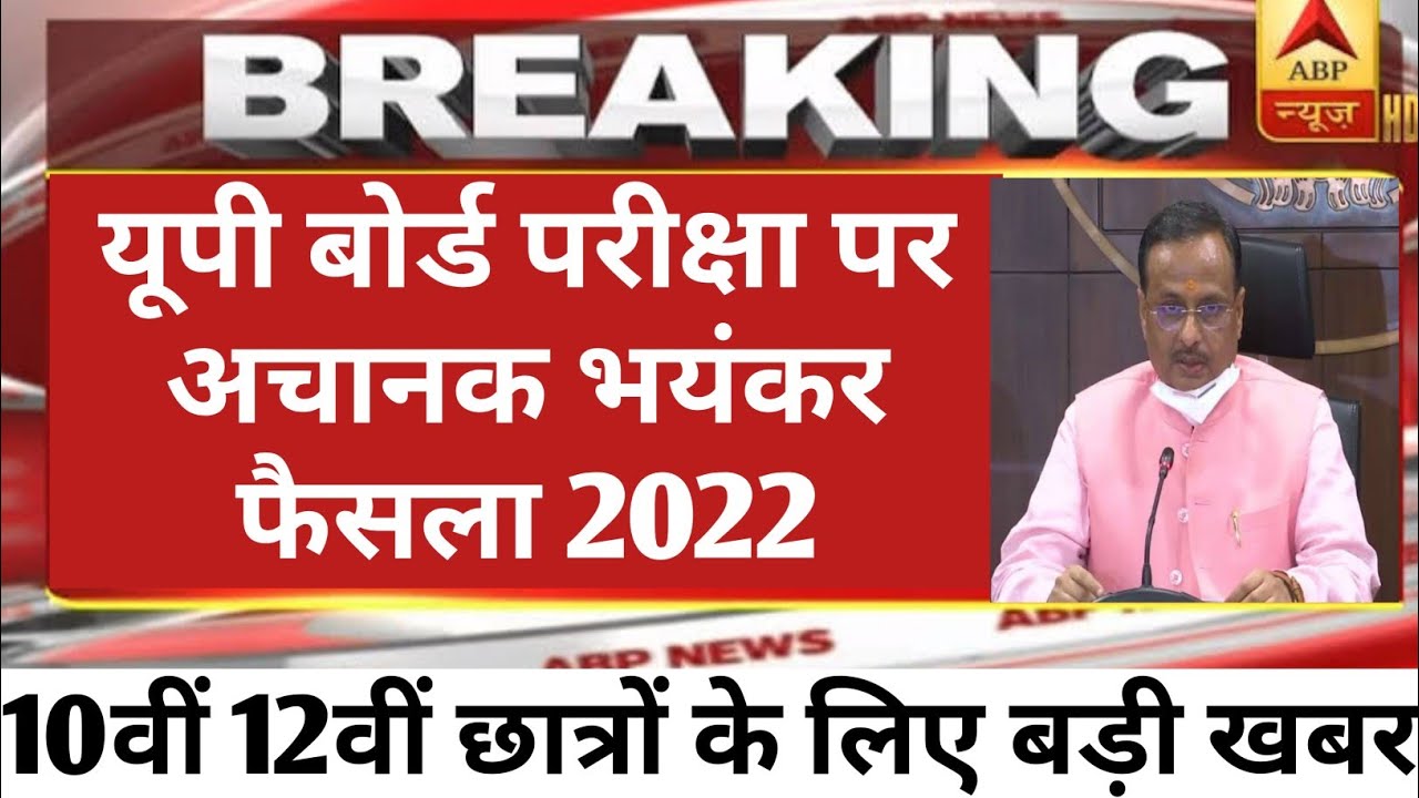 up board exam 2022 news today // up board exam news // 