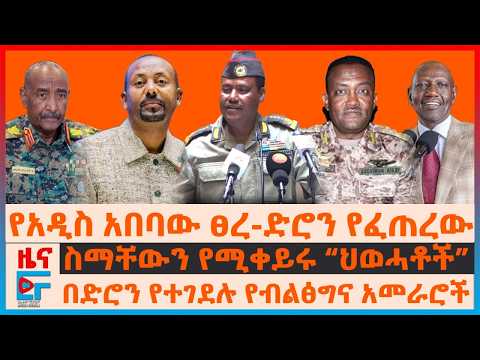የአዲስ አበባው ፀረ-ድሮን የፈጠረው፣ ለዐቢይ ስልጣን ስም የቀየሩ፣ በድሮን የተገደሉ የብልፅግና አመራሮች፣ "ፕሬዚዳንቱ በሞያሌ ጣልቃ ይግቡ" | EF