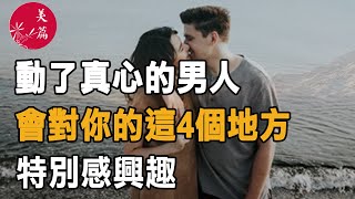 美篇：動了真心的男人，會對你的這4個地方，特別感興趣