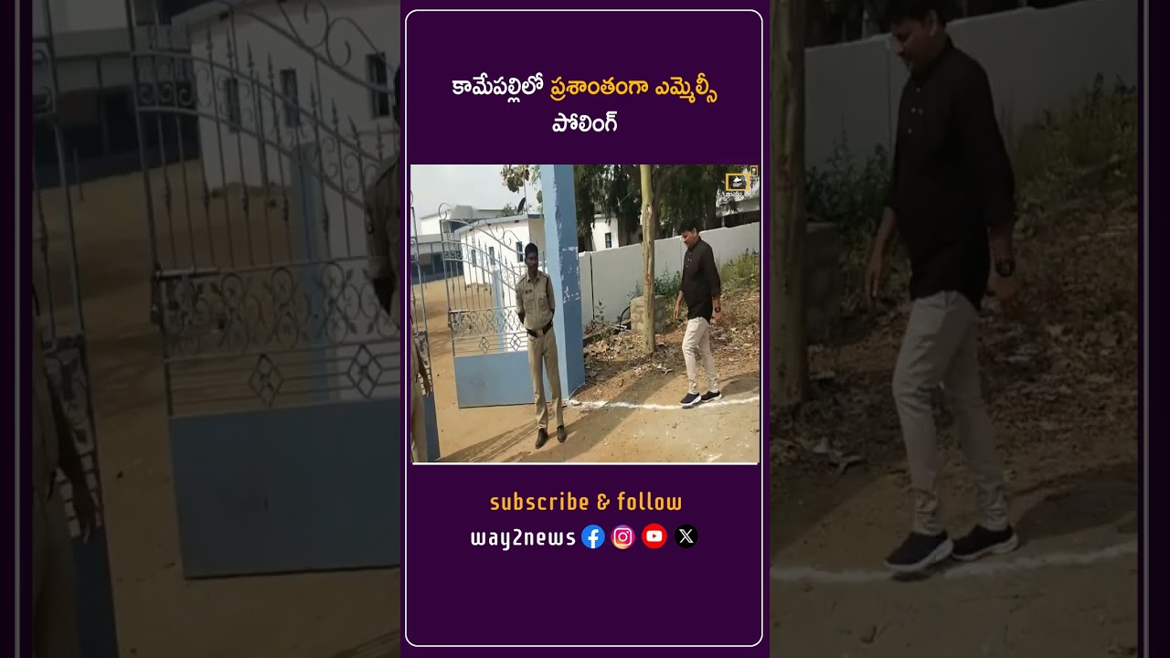 కామేపల్లిలో ప్రశాంతంగా ఎమ్మెల్సీ పోలింగ్ | Khammam | Telangana | Way2news Telugu