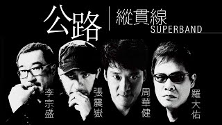 公路 - 縱貫線 SuperBand【字幕歌词】 Chinese Pinyin Lyrics  I  2009年《北上列車》專輯。
