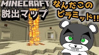 【ピラミッドからの脱出】危険すぎるピラミッドに遭遇してしまった！？『謎解き脱出マップ』『マイクラ/マインクラフト/minecraft』